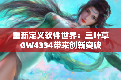 重新定义软件世界：三叶草GW4334带来创新突破