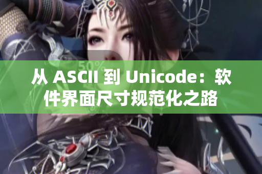 从 ASCII 到 Unicode：软件界面尺寸规范化之路