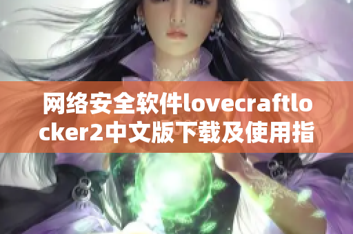 网络安全软件lovecraftlocker2中文版下载及使用指南