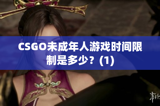 CSGO未成年人游戏时间限制是多少？(1)