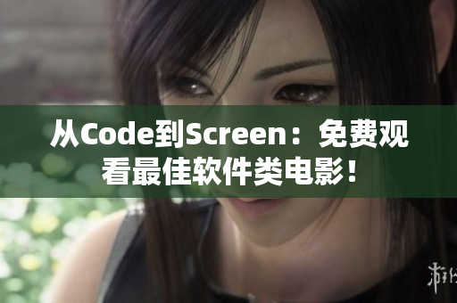 从Code到Screen：免费观看最佳软件类电影！