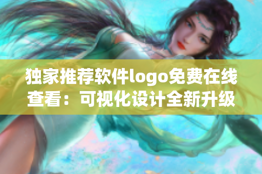 独家推荐软件logo免费在线查看：可视化设计全新升级 