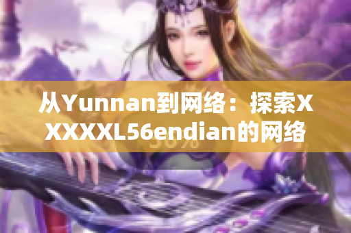 从Yunnan到网络：探索XXXXXL56endian的网络软件基础
