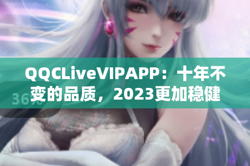 QQCLiveVIPAPP：十年不变的品质，2023更加稳健