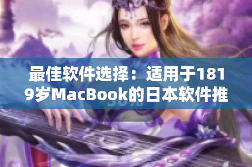 最佳软件选择：适用于1819岁MacBook的日本软件推荐