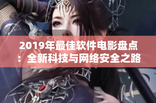 2019年最佳软件电影盘点：全新科技与网络安全之路！