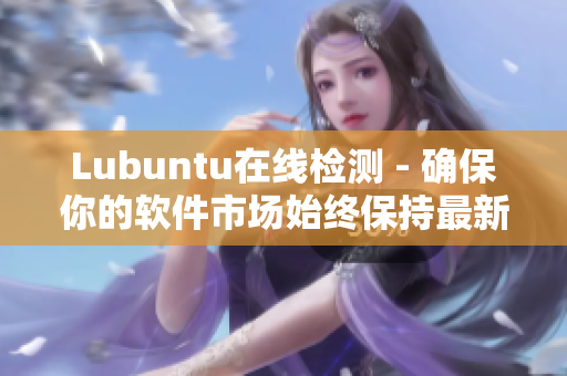 Lubuntu在线检测 - 确保你的软件市场始终保持最新