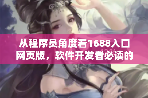 从程序员角度看1688入口网页版，软件开发者必读的教程