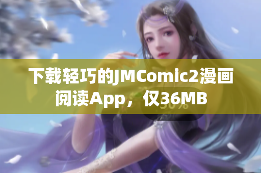 下载轻巧的JMComic2漫画阅读App，仅36MB