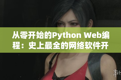 从零开始的Python Web编程：史上最全的网络软件开发指南！