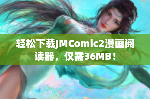 轻松下载JMComic2漫画阅读器，仅需36MB！