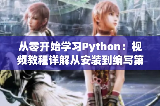 从零开始学习Python：视频教程详解从安装到编写第一个程序