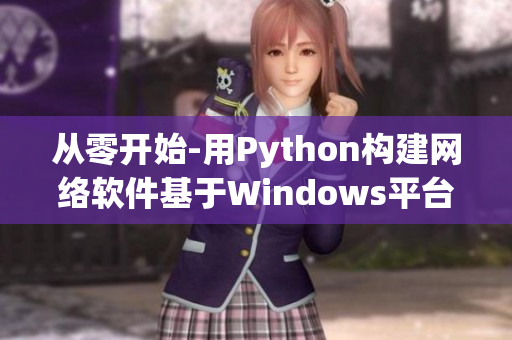 从零开始-用Python构建网络软件基于Windows平台