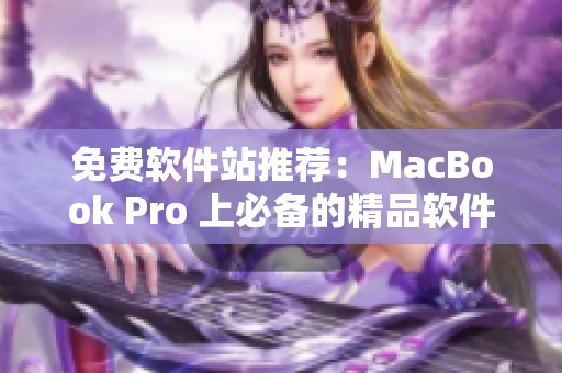 免费软件站推荐：MacBook Pro 上必备的精品软件！