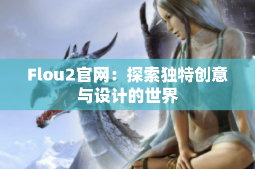 Flou2官网：探索独特创意与设计的世界