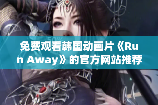 免费观看韩国动画片《Run Away》的官方网站推荐，欢迎来观看！
