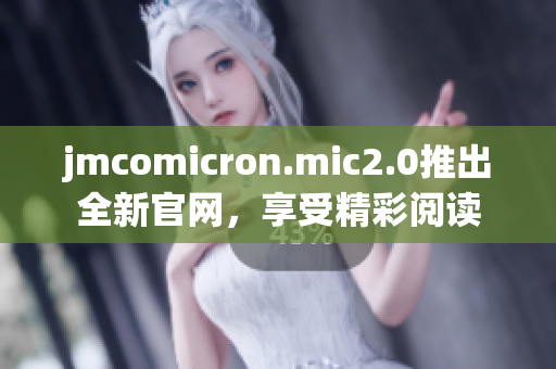 jmcomicron.mic2.0推出全新官网，享受精彩阅读