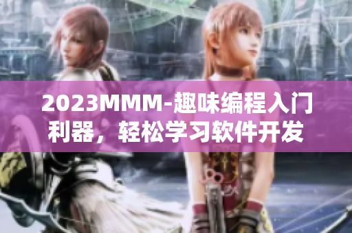 2023MMM-趣味编程入门利器，轻松学习软件开发