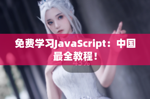 免费学习JavaScript：中国最全教程！