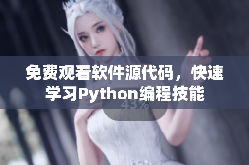 免费观看软件源代码，快速学习Python编程技能