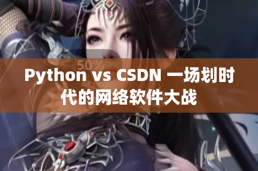 Python vs CSDN 一场划时代的网络软件大战