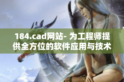 184.cad网站- 为工程师提供全方位的软件应用与技术支持