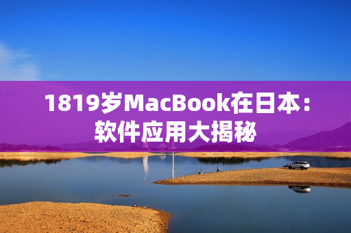 1819岁MacBook在日本：软件应用大揭秘