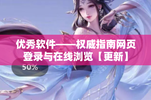 优秀软件——权威指南网页登录与在线浏览【更新】