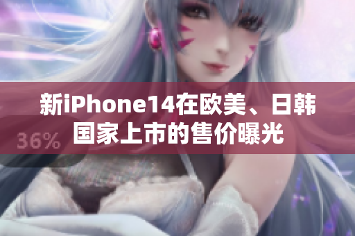 新iPhone14在欧美、日韩国家上市的售价曝光