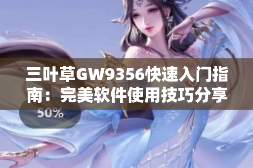 三叶草GW9356快速入门指南：完美软件使用技巧分享