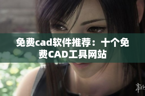 免费cad软件推荐：十个免费CAD工具网站