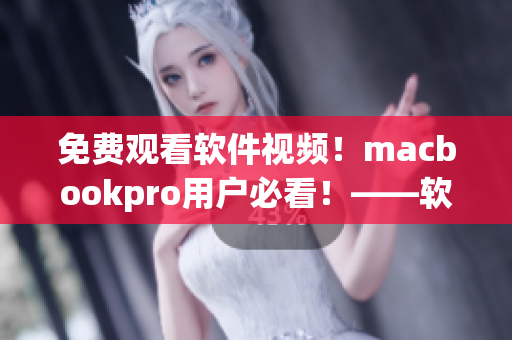 免费观看软件视频！macbookpro用户必看！——软件网络编辑推荐