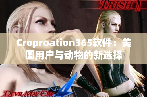 Croproation365软件：美国用户与动物的新选择