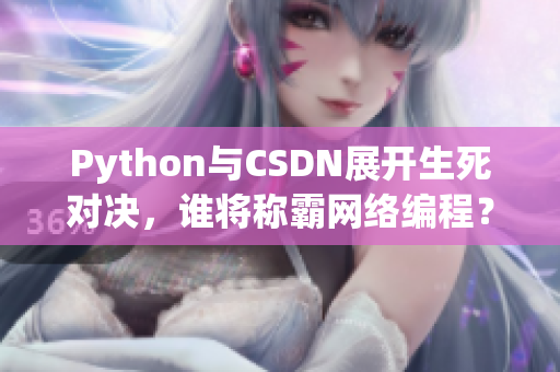 Python与CSDN展开生死对决，谁将称霸网络编程？