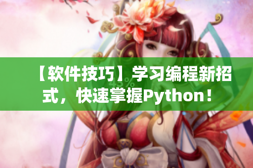 【软件技巧】学习编程新招式，快速掌握Python！