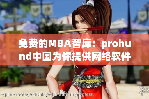 免费的MBA智库：prohund中国为你提供网络软件编辑专属资源库