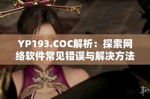 YP193.COC解析：探索网络软件常见错误与解决方法