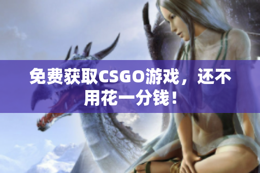 免费获取CSGO游戏，还不用花一分钱！