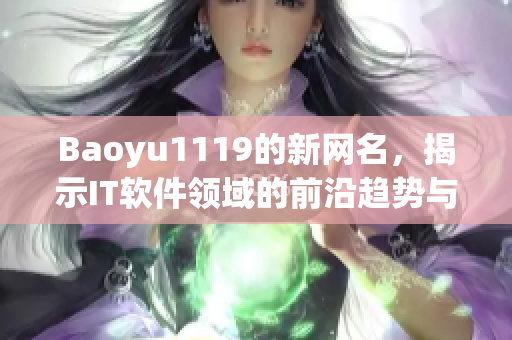 Baoyu1119的新网名，揭示IT软件领域的前沿趋势与发展