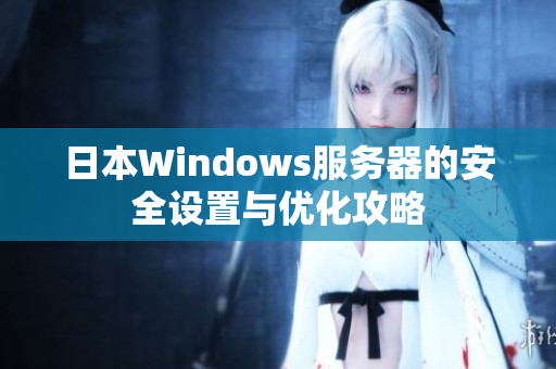 日本Windows服务器的安全设置与优化攻略