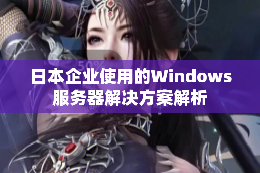 日本企业使用的Windows服务器解决方案解析