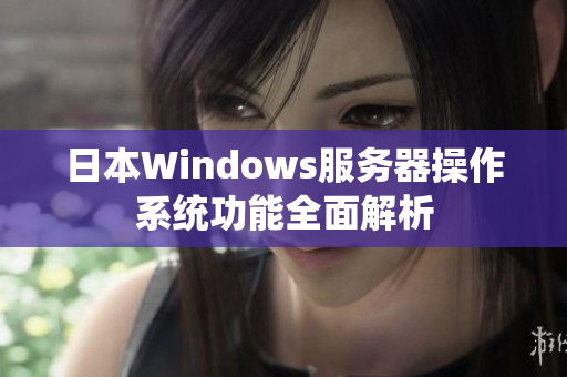 日本Windows服务器操作系统功能全面解析