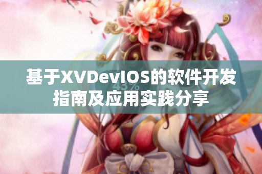 基于XVDevIOS的软件开发指南及应用实践分享