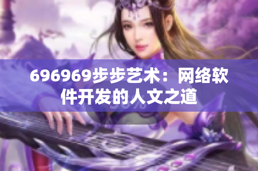 696969步步艺术：网络软件开发的人文之道