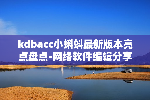 kdbacc小蝌蚪最新版本亮点盘点-网络软件编辑分享