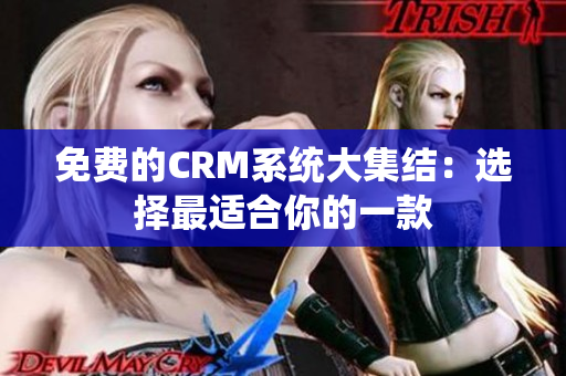 免费的CRM系统大集结：选择最适合你的一款