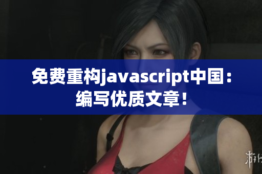 免费重构javascript中国：编写优质文章！