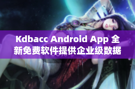 Kdbacc Android App 全新免费软件提供企业级数据库管理方案