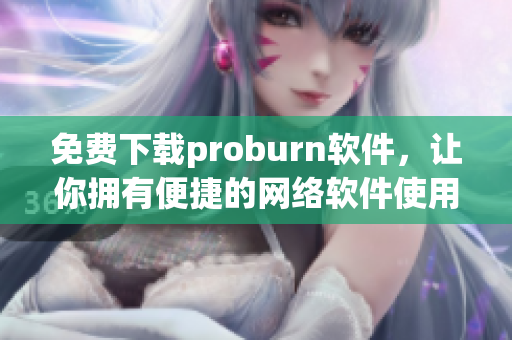 免费下载proburn软件，让你拥有便捷的网络软件使用！