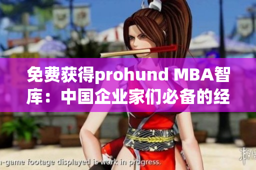 免费获得prohund MBA智库：中国企业家们必备的经营秘籍